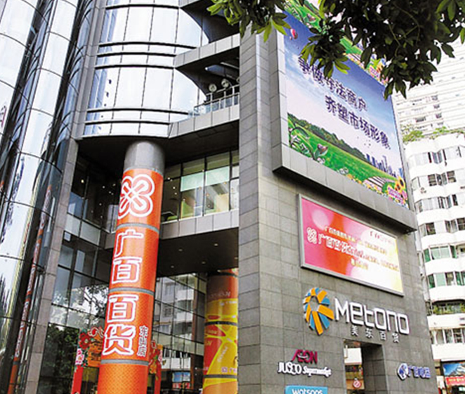 广州广百百货东山分店项目