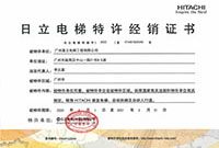 2021日立电梯特许经销证书（工程公司）