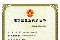建筑业企业资质证书