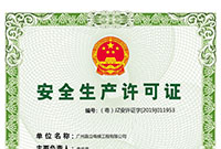安全生产许可证