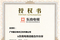 东南电梯销售安装维保授权书