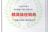 2019年度精英级经销商