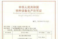 特种设备安装改造维修许可证
