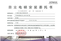 2021日立安装授权书