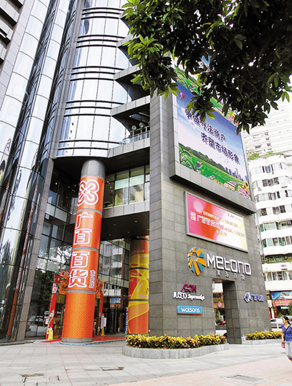 广州广百百货东山分店项目