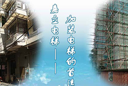 电梯加装