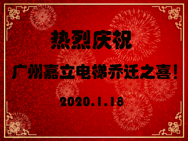 乔迁之喜1.png