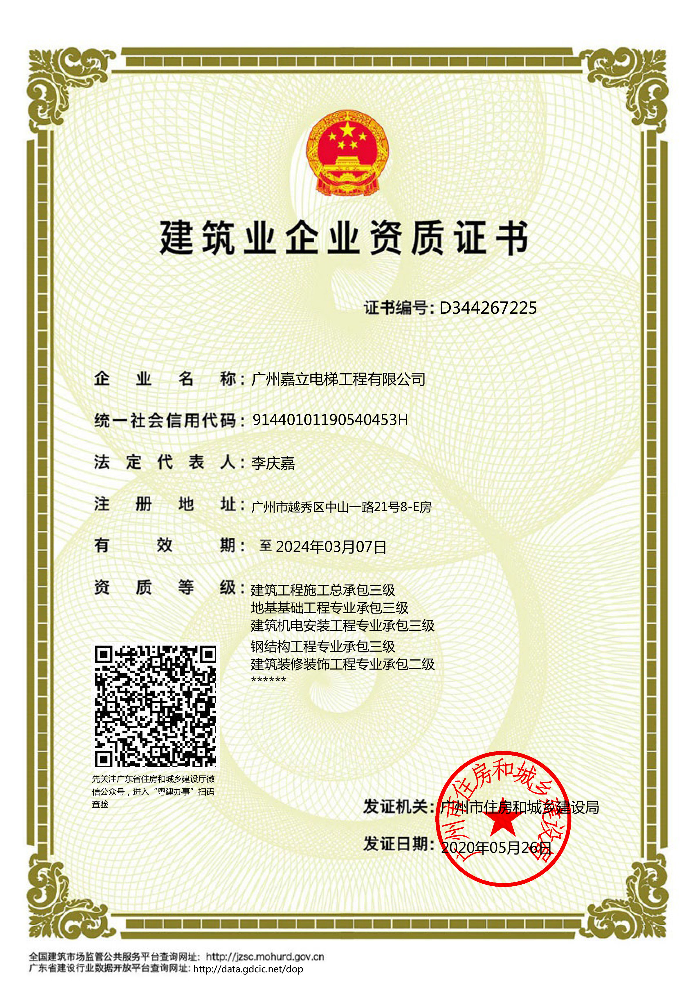 20190313-20240307 建筑业企业资质证书 20200526地址变更完成.jpg