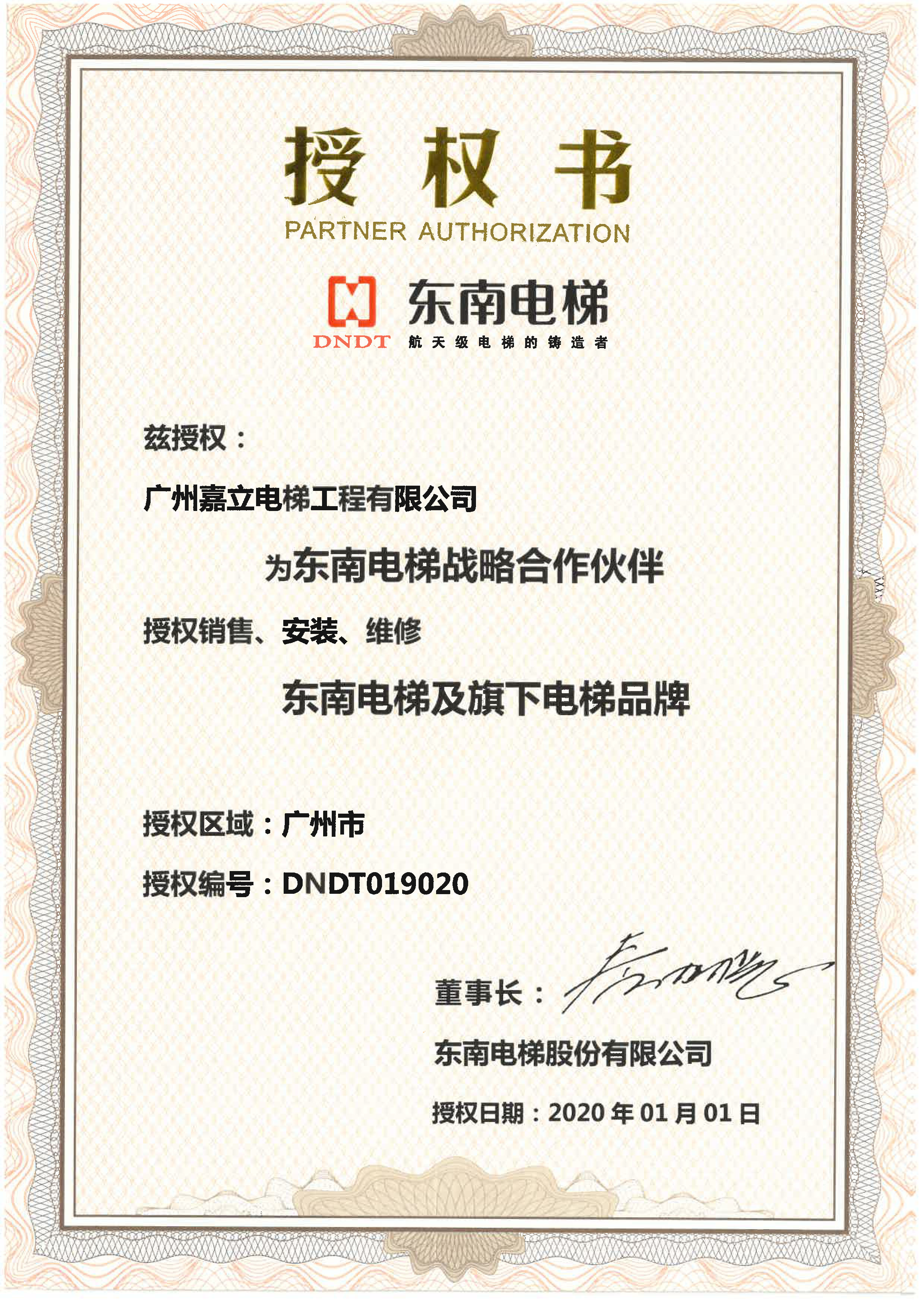 20201231 东南电梯 广州广日授权书.jpg