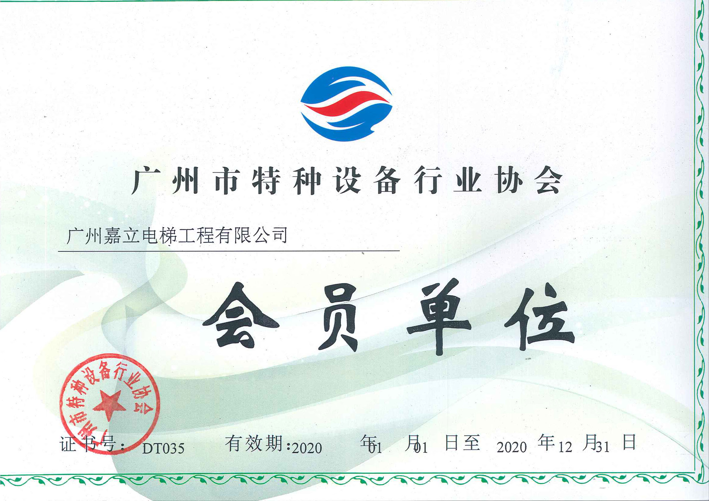 20201231 广州市特种设备行业协会 会员单位.jpg