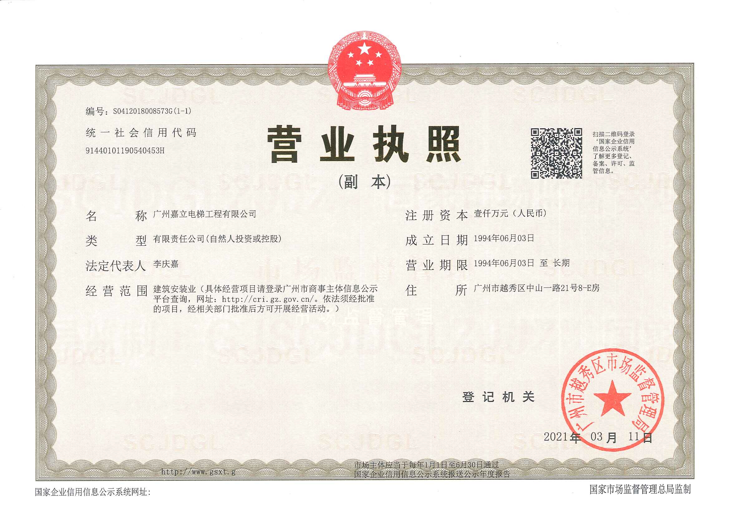 20210311 广日 工程 营业执照 副本.jpeg