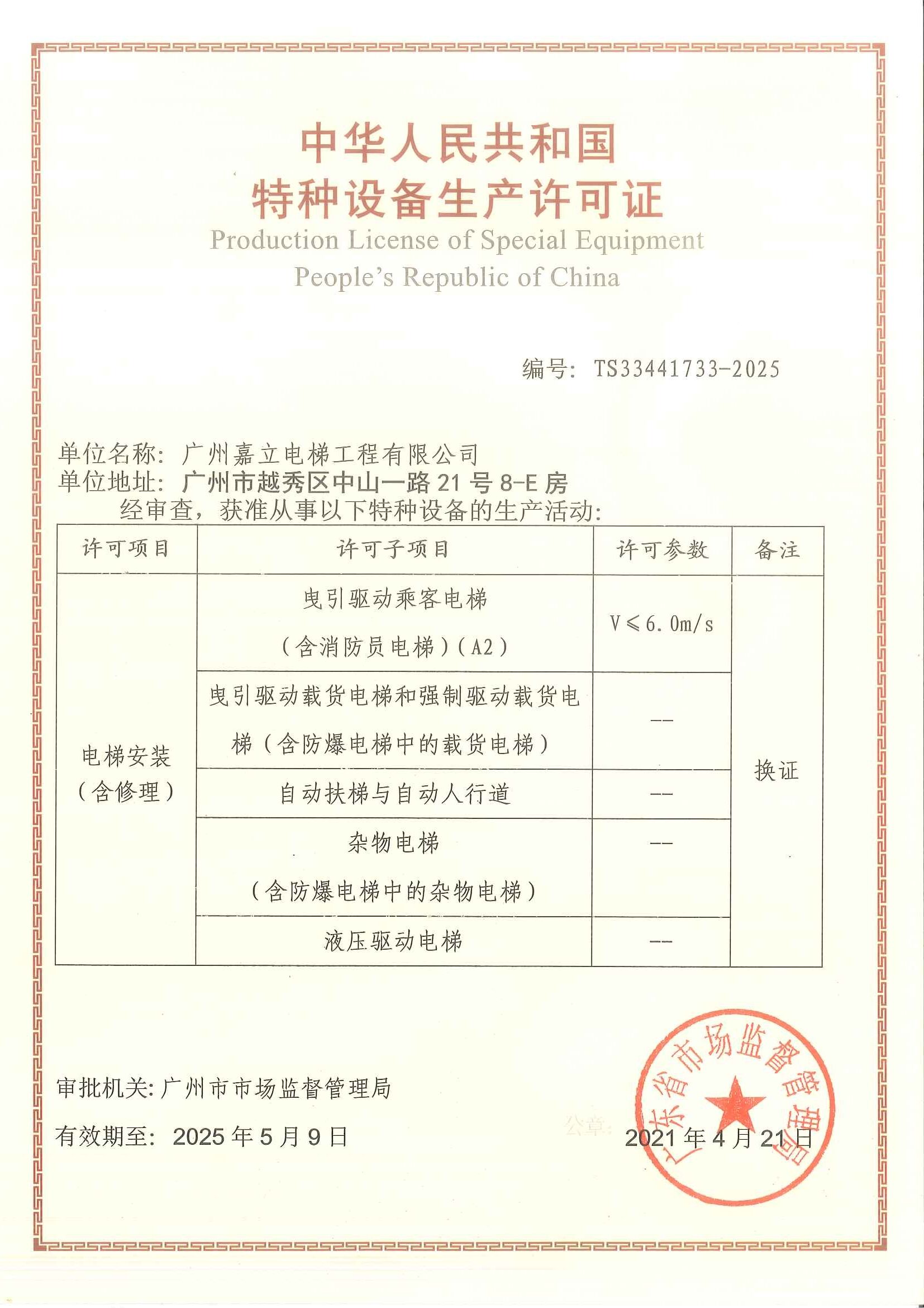 特种设备安装改造维修许可证.jpg